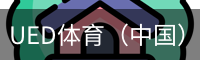 UED体育（中国）官网APP下载